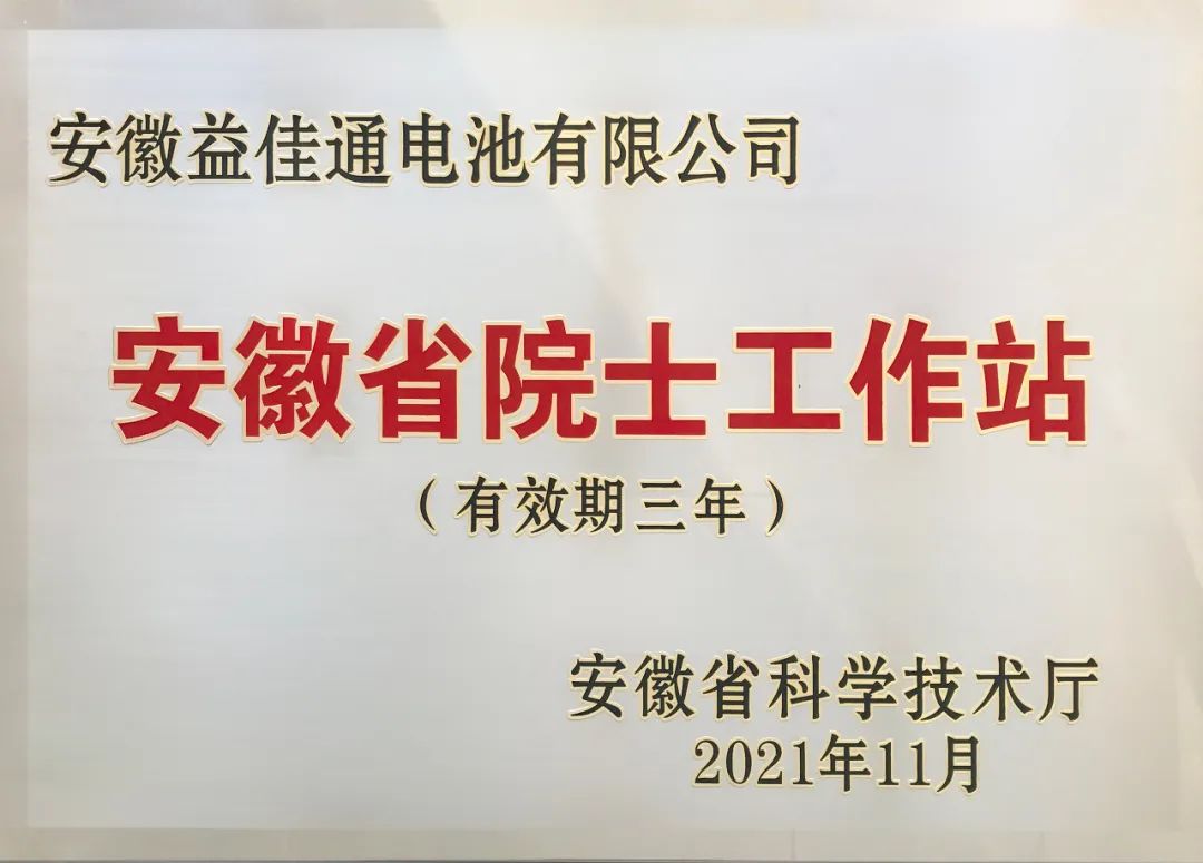 益佳通榮獲“安徽省院士工作站”稱(chēng)號(hào)